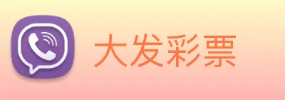 大发彩票 Logo
